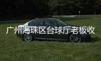 广州海珠区台球厅老板收留疫情受困人员