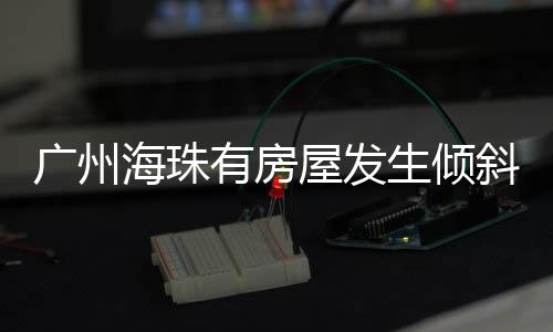广州建筑物变化相对较小
