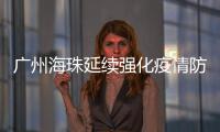 广州海珠延续强化疫情防控措施至11月19日24时