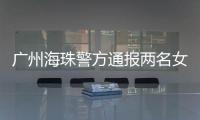 广州海珠警方通报两名女子强行进出管控卡口事件：已治安处罚