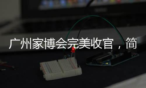智能家居开始逐渐普及