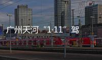 广州天河“1·11”驾车撞人案犯罪嫌疑人温某被批捕
