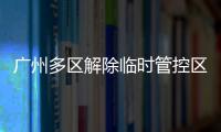 广州多区解除临时管控区域
，南周记者直击广州大桥恢复交通
