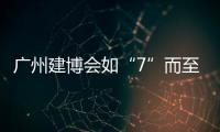 广州建博会如“7”而至 库勒五金诚邀你共鉴不凡！