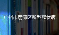广州市荔湾区新型冠状病毒肺炎疫情防控指挥部办公室关于调整社会面疫情防控措施的通告（第12号）