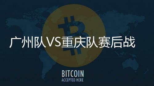 重战报第49分钟