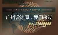 广州设计周
，我们来过