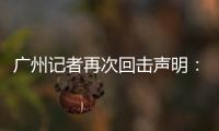广州记者再次回击声明	：亚泰不顾事实颠倒黑白