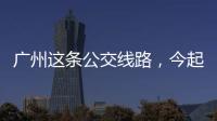 广州这条公交线路，今起开行“导盲犬形象巴士”