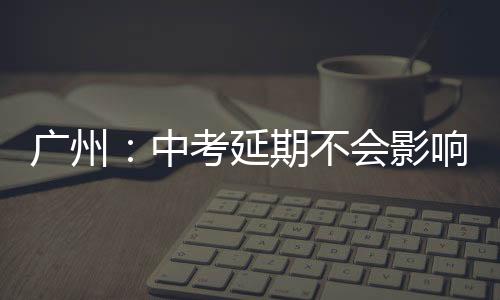 156个考点需对应491所初中学校