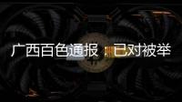 广西百色通报：已对被举报教师唐某某采取刑事强制措施