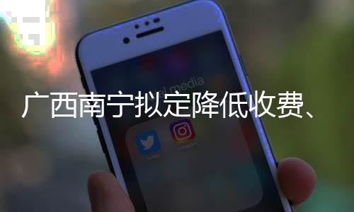 二、广西并尽快向社会公布