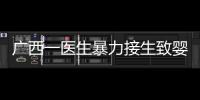 广西一医生暴力接生致婴儿残疾？官方通报