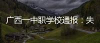广西一中职学校通报：失联学生确认溺水死亡	，排除刑案