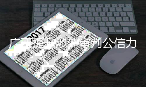 涉外审判升级印尼等东盟国家