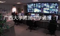 广西大学附属中学通报：教师郑某某被开除