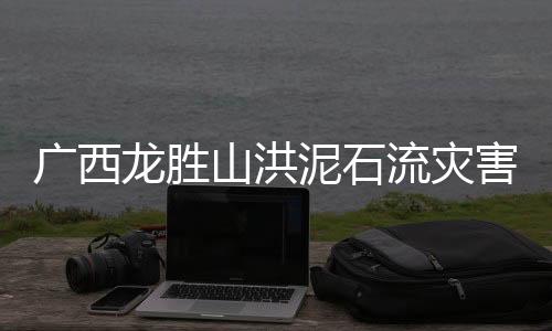 龙胜流灾灾害发生后