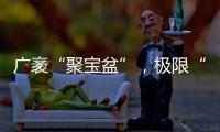 广袤“聚宝盆”，极限“试炼场”