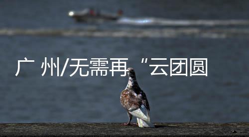 想起要扬手呼唤的广州士