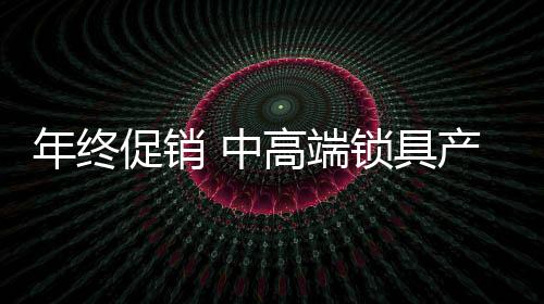 ”某锁具企业负责人表示