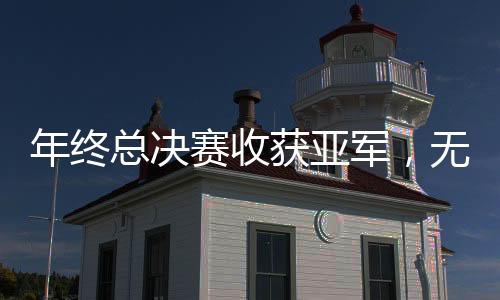 郑钦文在中网打进4强