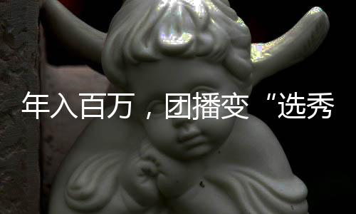 选秀平替总曝光超1亿