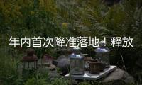 年内首次降准落地
！释放长期流动性约1万亿元