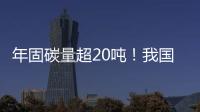 年固碳量超20吨！我国首个燃气电厂微藻固碳示范工程在横琴建成