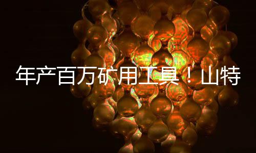 矿用努力总能听到回响