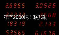 年产2000吨
！联邦制药头孢原料药基地在珠海经开区投产
