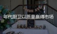 年代厨卫以质量赢得市场 推动中国厨卫行业的发展