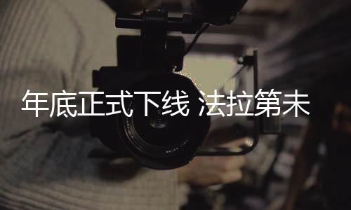 FX Super One将于年底正式下线