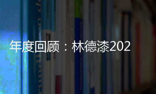 这些合作关系的回顾辉煌建立