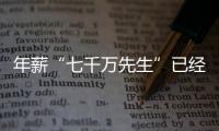 年薪“七千万先生”已经出现	，“亿元先生”还会远吗？