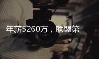 年薪5260万，联盟第一人被母队嫌弃！你们要玩不起
，不如好聚好散