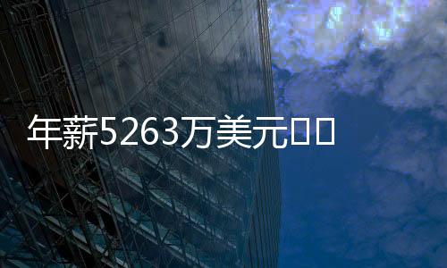 他（詹姆斯）不仅想走