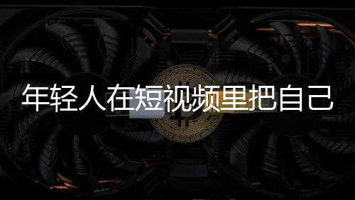 年轻也有人感到虚假