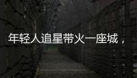 年轻人追星带火一座城	，当代追星文化你怎么看？