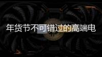 年货节不可错过的高端电气产品�	
：德国AEG开关插座