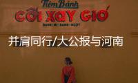 并肩同行/大公报与河南渊源深远