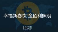 幸福新春夜 金佰利照明将最好的祝福献给您