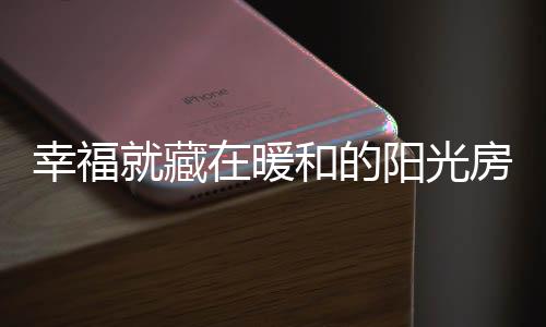 幸福这样就可以定期清洗