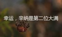 幸运，辛纳是第二位大满贯夺冠路上落后时对手退赛的球员
