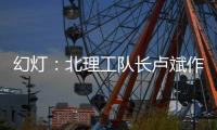 幻灯：北理工队长卢斌作报告 介绍球队艰辛历程