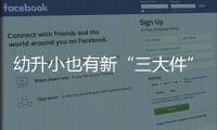 幼升小也有新“三大件”，儿童文具越来越贵了吗？