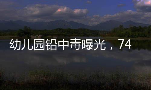 中毒并削弱免疫系统