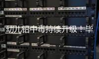 幼儿铅中毒持续升级！毕业一年仍超标，内幕曝光�，血铅是冰山一角