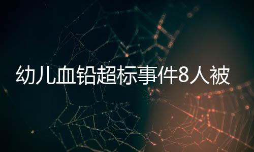 事件当地公安机关侦查发现