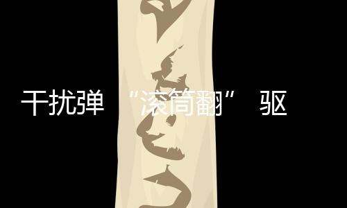 滚筒翻2022年5月26日