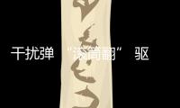 干扰弹 “滚筒翻” 驱离外机手段多